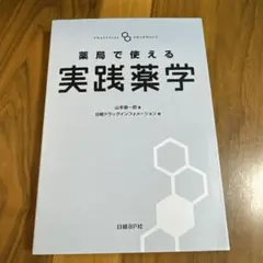 薬局で使える実践薬学