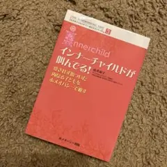 インナーチャイルドが叫んでる