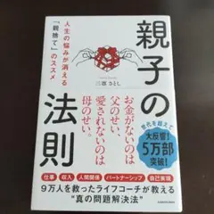 親子の法則 人生の悩みが消える「親捨て」のススメ
