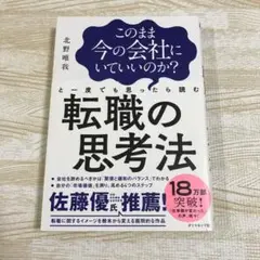 このまま今の会社にいていいのか?と一度でも思ったら読む 転職の思考法