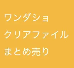 プロセカ　ワンダーランズショウタイム　クリアファイル　下敷き　まとめ売り