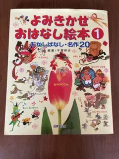 よみきかせおはなし絵本 1 むかしばなし・名作20
