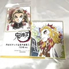 鬼滅の刃　まミニ色紙　煉獄杏寿郎　2種セット