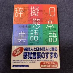 日本語擬態語辞典