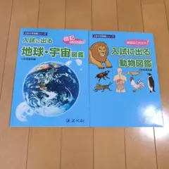 入試に出る地球・宇宙図鑑 入試に出る動物図鑑
