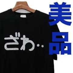 【美品】カイジ Tシャツ ざわざわ 黒 COSPA