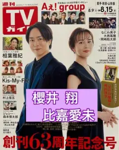 櫻井翔　比嘉愛未　切り抜き　TVガイド8/15号