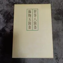 習事八箇条・飾物五箇条 千宗左著 習事八箇条 飾物五箇条(千宗左) / 古本、中古本、古書籍の通販は