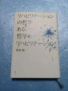 リハビリテーションの哲学