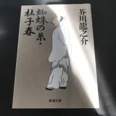 蜘蛛の糸. 杜子春