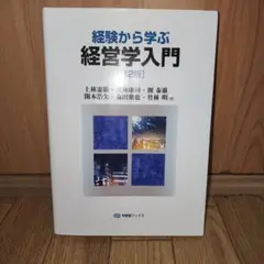 【匿名配送・経営学を学びたい方におすすめ】経験から学ぶ経営学入門(第2版)