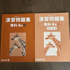 四谷大塚　演習問題集 理科 4年 上