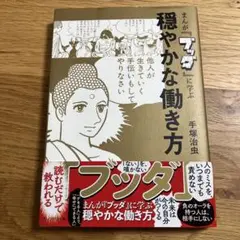 まんが『ブッダ』に学ぶ 穏やかな働き方