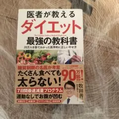 医者が教えるダイエット 最強の教科書