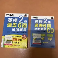2016年度版 英検2級 過去6回全問題集