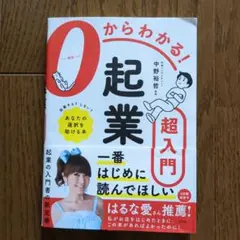 0からわかる! 起業超入門