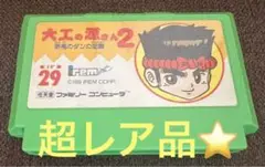 【レア⭐️美品⭐️】大工の源さん2 赤毛のダンの逆襲 ファミコンソフト