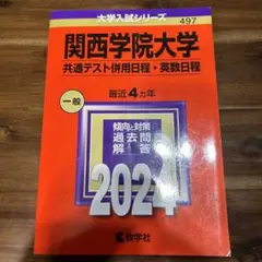 関西学院大学 赤本 2024
