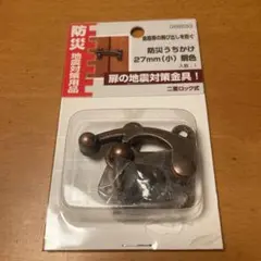 値下げ！防災用扉ロック金具二重式