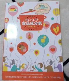 新ビジュアル食品成分表 食品解説つき