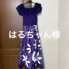 フラダンスドレス 紫　Ashley