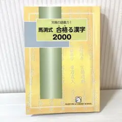 馬渕式 合格する漢字 2000
