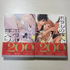 ホタルの嫁入り1.2巻セット