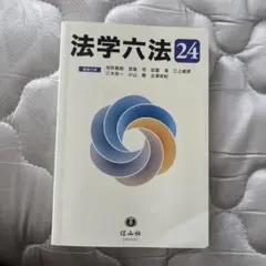 法学六法 '24