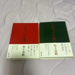 ノルウェイの森 上・下　文庫本セット