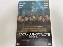 インファナル・アフェアII 2枚組 DVD