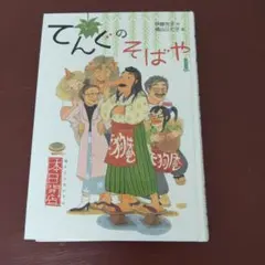 てんぐのそばや