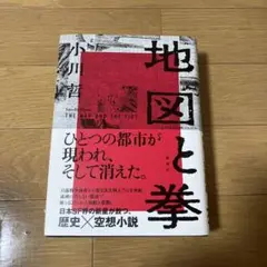 地図と拳