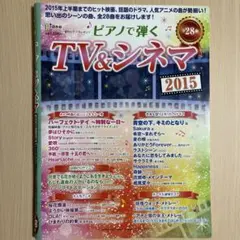 月刊ピアノプレゼンツ　ピアノで弾くTV＆シネマ（全28曲）