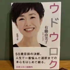 ウドウロク 有働由美子 著