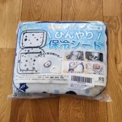値下げ中 新品未使用 ケラッタ 4Way ひんやり保冷シート