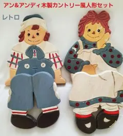 アン&アンディ木製カントリー風人形セット