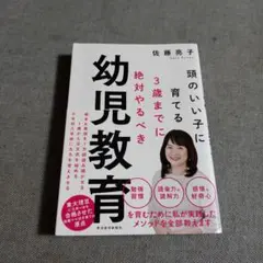 頭のいい子に育てる3歳までに絶対やるべき幼児教育