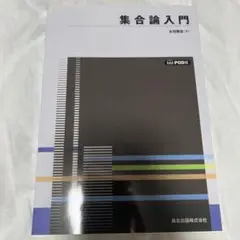 集合論入門 POD版