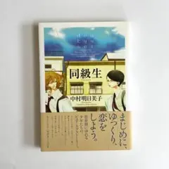 同級生