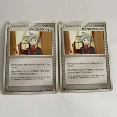 ポケモンカード ダイゴのアドバイス 2枚セット　ポケカ