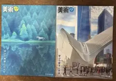 日本文教出版　美術 2・3 上下セット