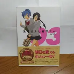 浅尾さんと倉田くん 3
