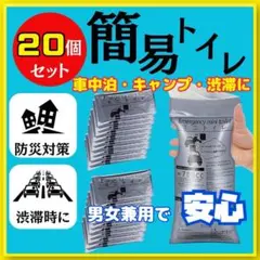 【携帯コンパクト】簡易トイレ 20個 携帯用 男女兼用700cc 吸水性パッド付