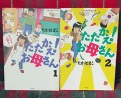 匿名配送☆初版☆たたかえ！お母さん 全2巻セット