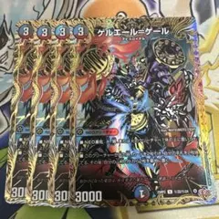 ゲルエールゲール　シークレット4枚
