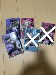 怪獣8号 マンガ　1巻　4巻　5巻　セット