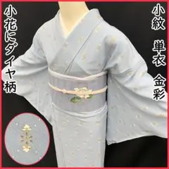 【最終値下げ】405mk47●小紋 単衣 小花にダイヤ 菱つなぎ 金彩●しつけ付