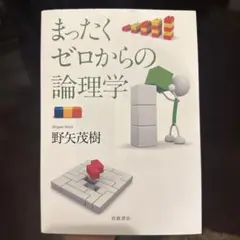 まったくゼロからの論理学