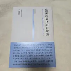 歯医者選びの新常識 : あなたにとって最良の歯医者に出会うために