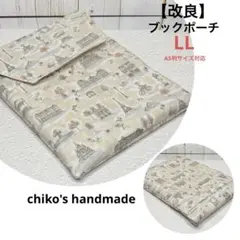 【改良】＊ブックポーチ（LL）＊リバティ パリス・ポストカード使用＊ハンドメイド